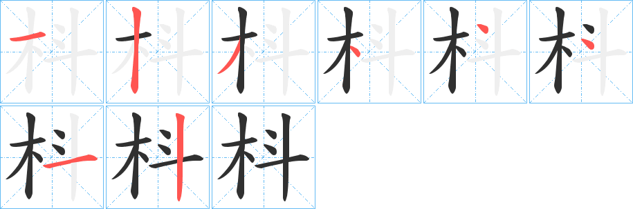 枓的笔顺分步演示图