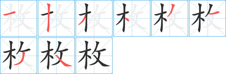 枚的笔顺分步演示图