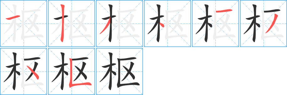 枢的笔顺分步演示图