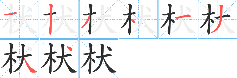 枤的笔顺分步演示图