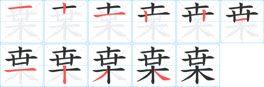 枽的笔顺分步演示图