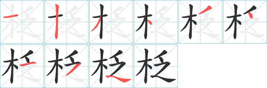 柉的笔顺分步演示图