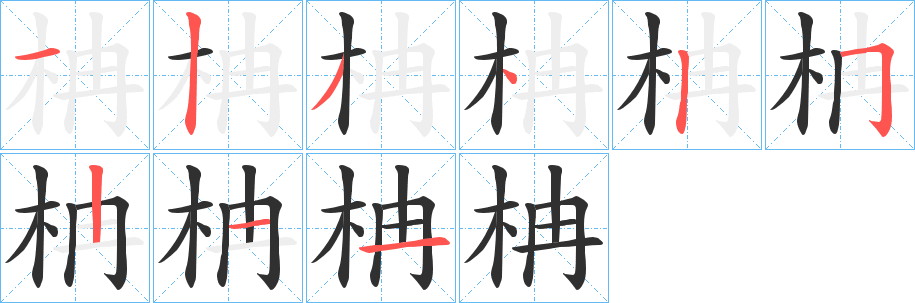 柟的笔顺分步演示图