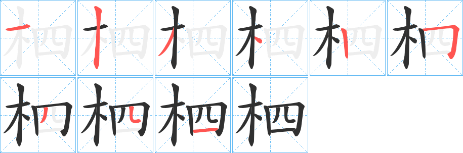 柶的笔顺分步演示图