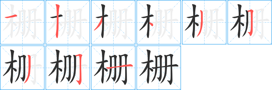 栅的笔顺分步演示图