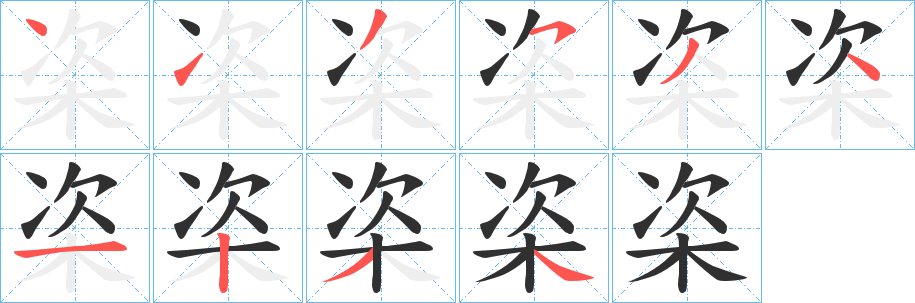 栥的笔顺分步演示图