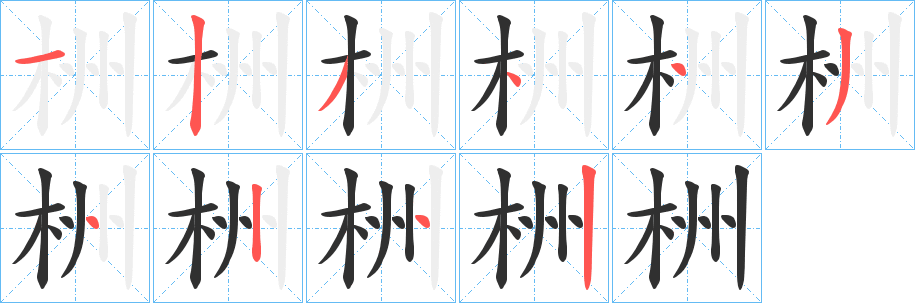 栦的笔顺分步演示图