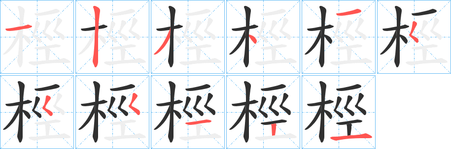 桱的笔顺分步演示图