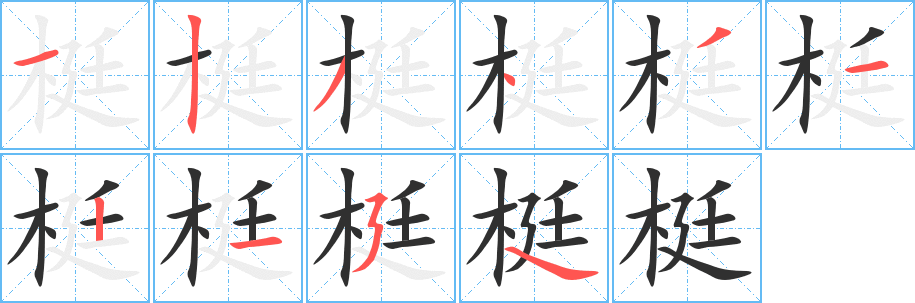 梃的笔顺分步演示图