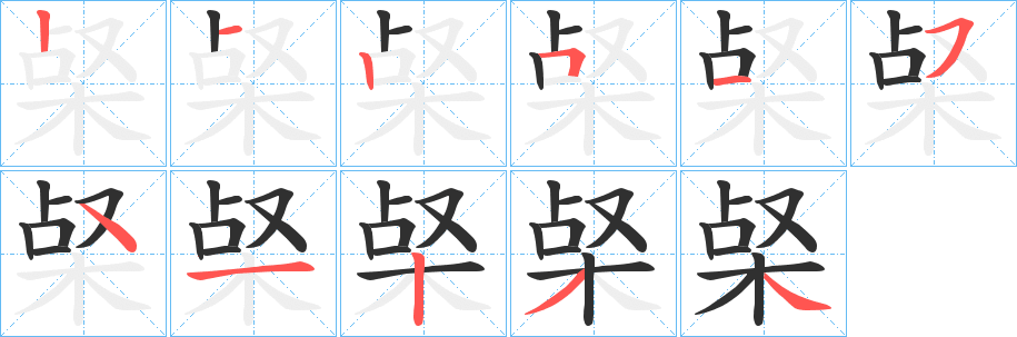 梷的笔顺分步演示图