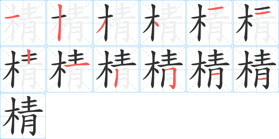 棈的笔顺分步演示图