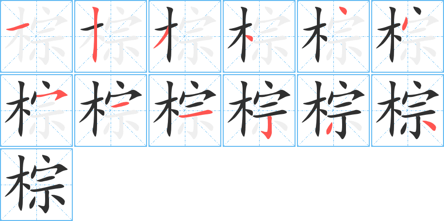 棕的笔顺分步演示图