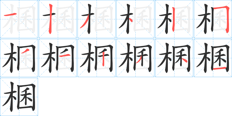 棞的笔顺分步演示图