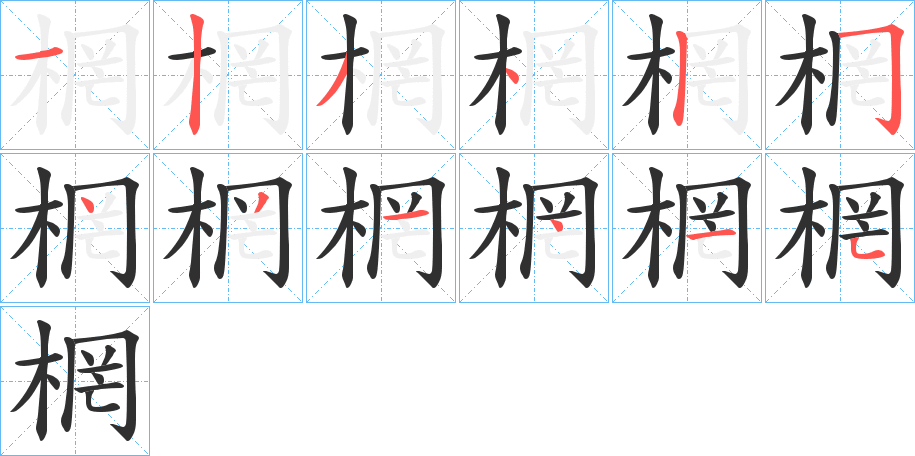 棢的笔顺分步演示图