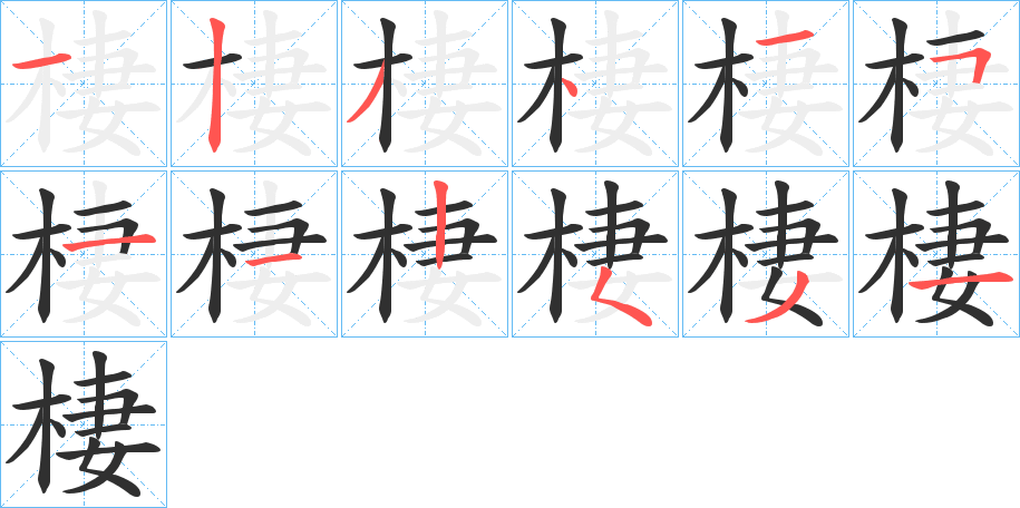 棲的笔顺分步演示图