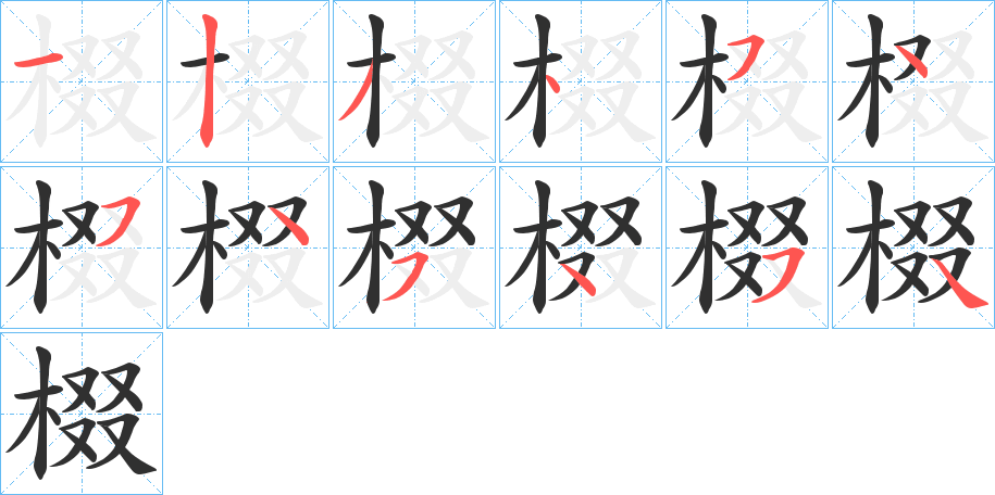 棳的笔顺分步演示图