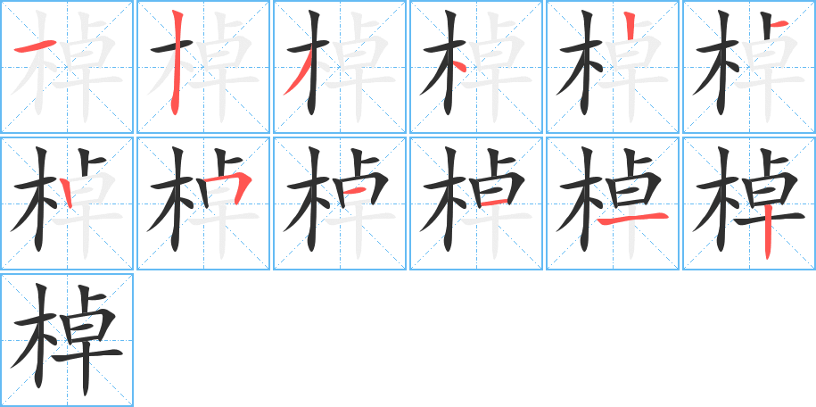 棹的笔顺分步演示图