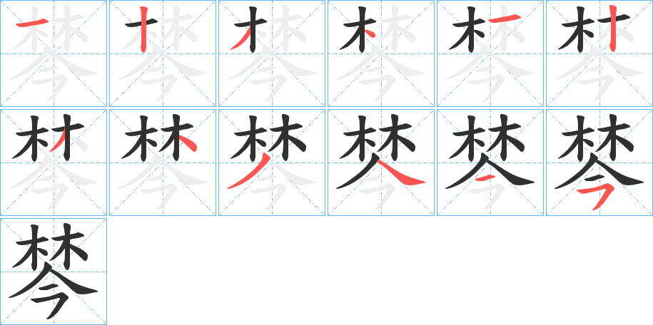 棽的笔顺分步演示图