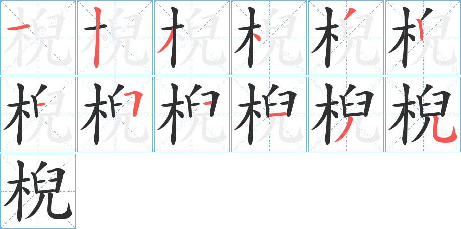 棿的笔顺分步演示图