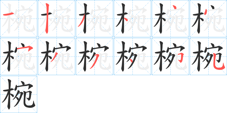 椀的笔顺分步演示图