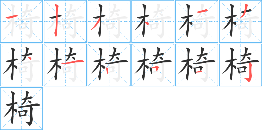 椅的笔顺分步演示图