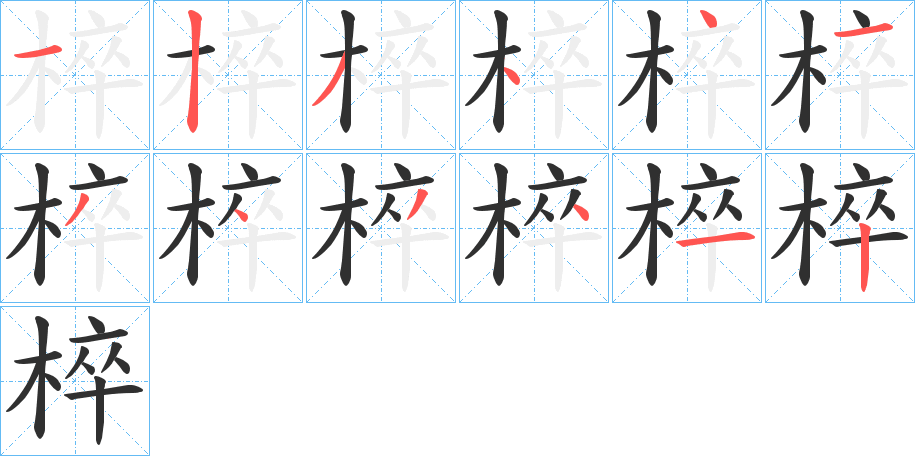 椊的笔顺分步演示图