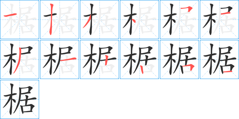 椐的笔顺分步演示图