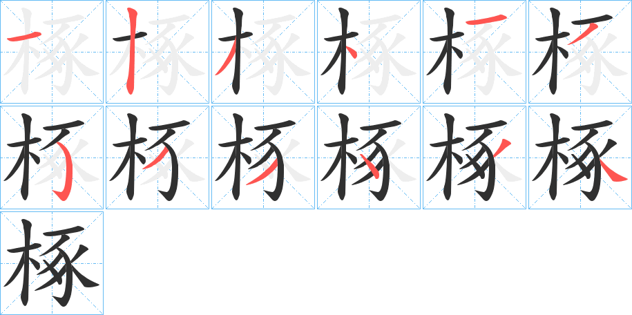 椓的笔顺分步演示图