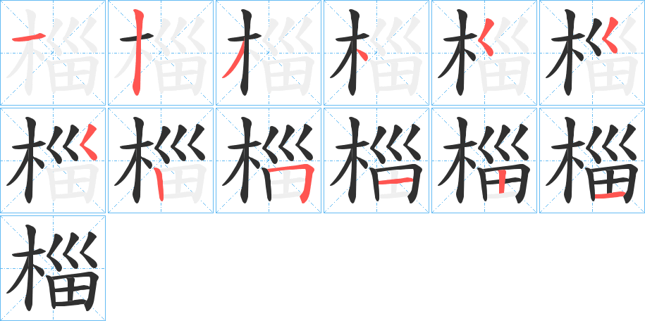 椔的笔顺分步演示图