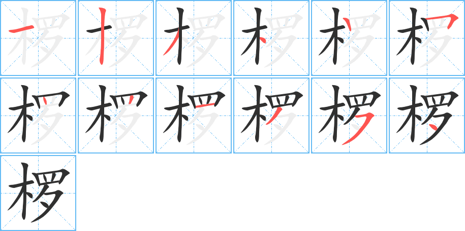 椤的笔顺分步演示图