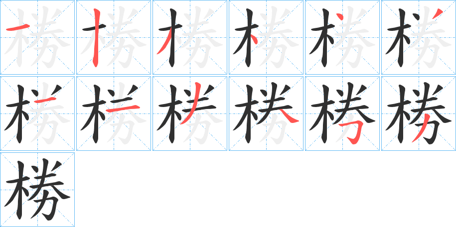 椦的笔顺分步演示图