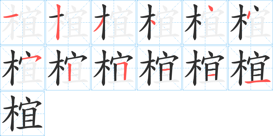 椬的笔顺分步演示图