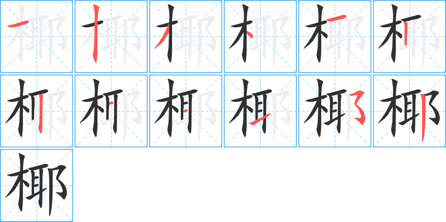 椰的笔顺分步演示图