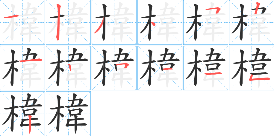 椲的笔顺分步演示图