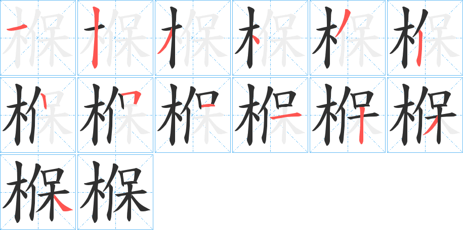 椺的笔顺分步演示图