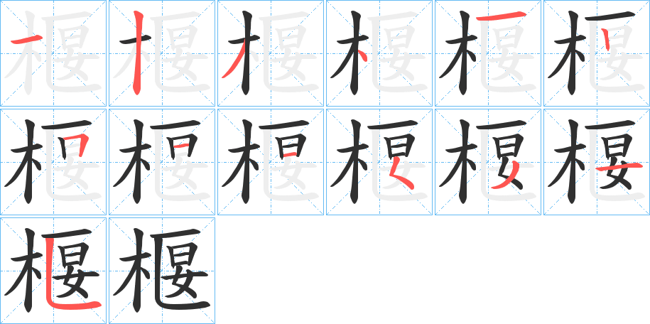 椻的笔顺分步演示图