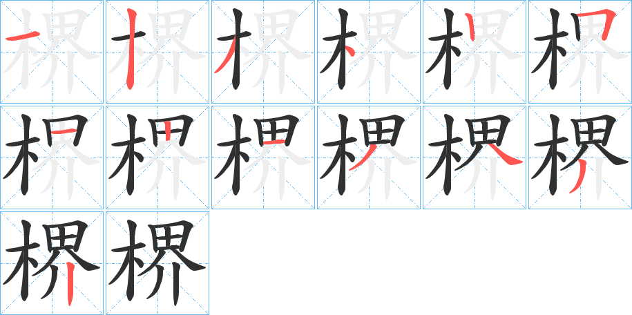 楐的笔顺分步演示图