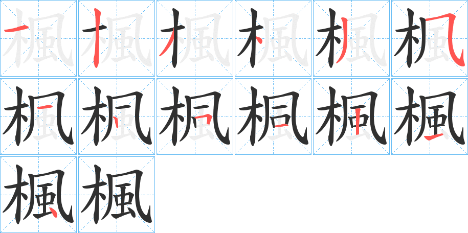 楓的笔顺分步演示图