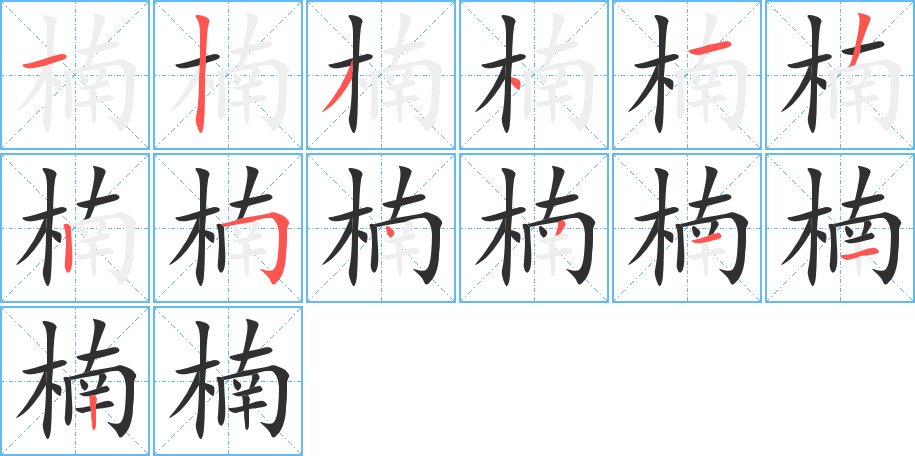 楠的笔顺分步演示图