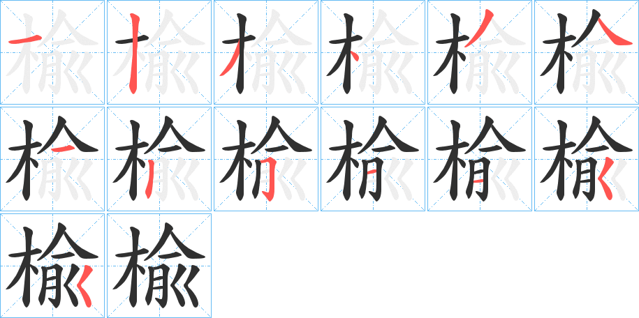 楡的笔顺分步演示图