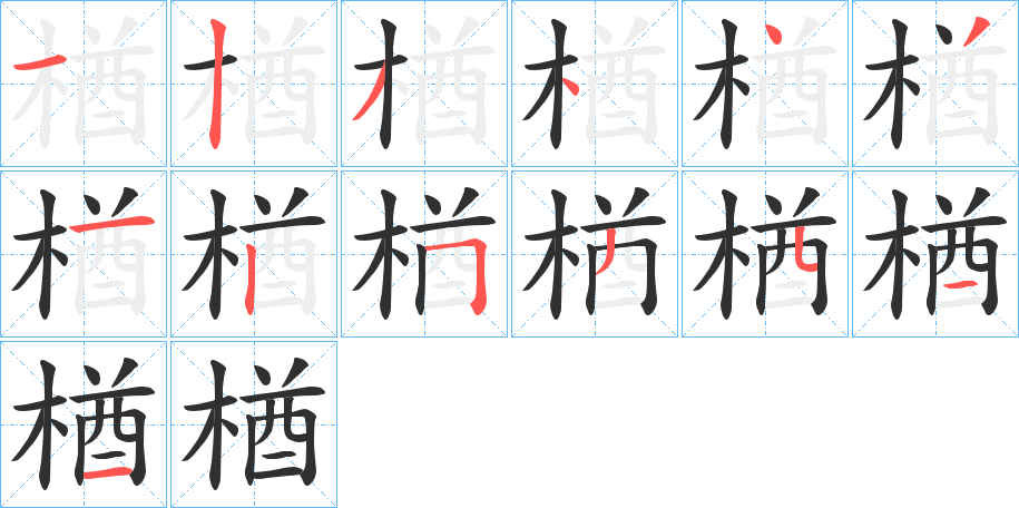 楢的笔顺分步演示图