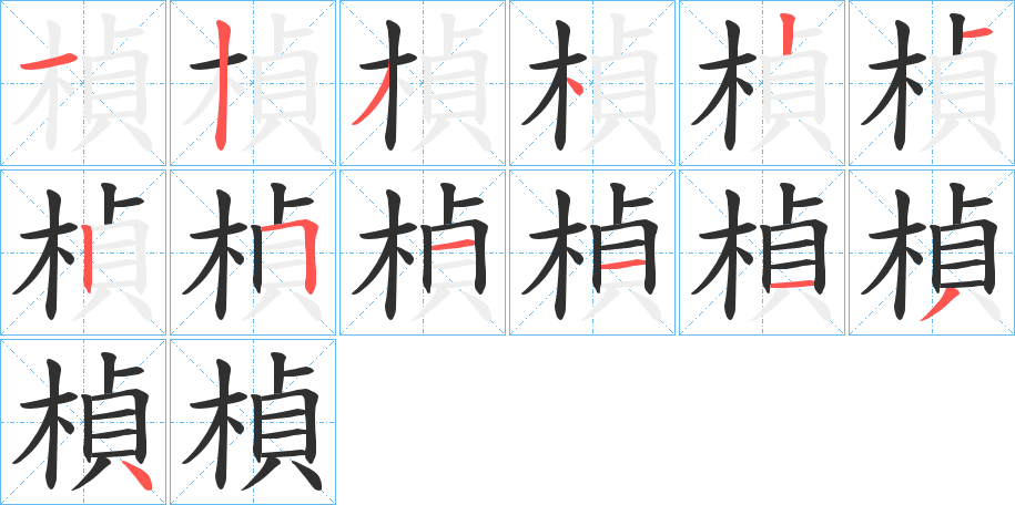 楨的笔顺分步演示图