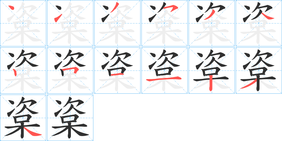 楶的笔顺分步演示图