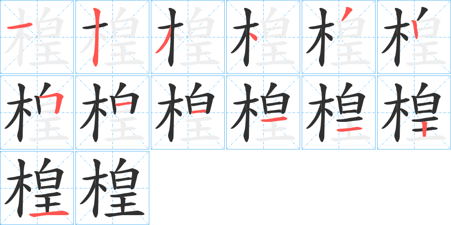 楻的笔顺分步演示图