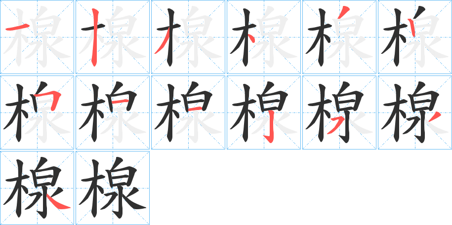 楾的笔顺分步演示图