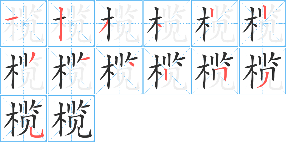 榄的笔顺分步演示图