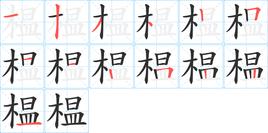 榅的笔顺分步演示图