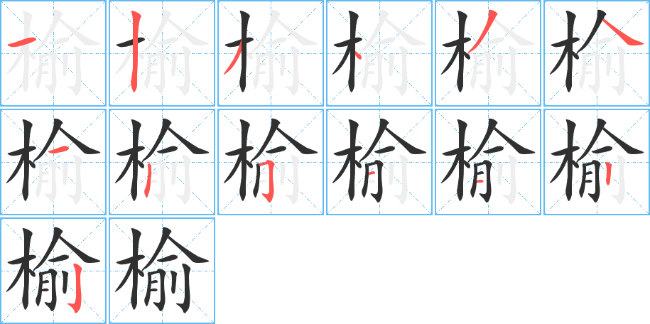 榆的笔顺分步演示图