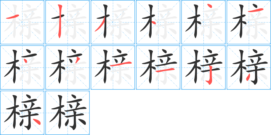 榇的笔顺分步演示图