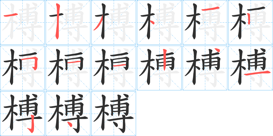 榑的笔顺分步演示图